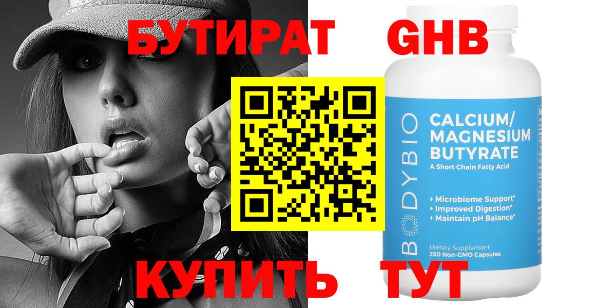 БУТИРАТ Butirat Павлово